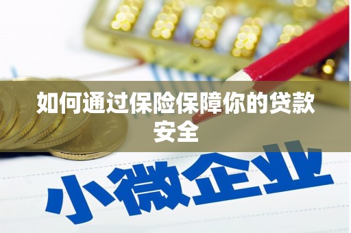 宁城如何通过保险保障你的贷款安全