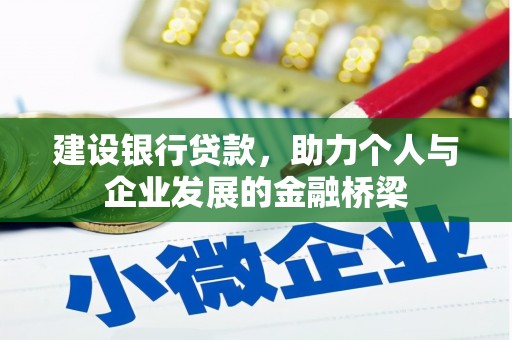 宁城建设银行贷款，助力个人与企业发展的金融桥梁