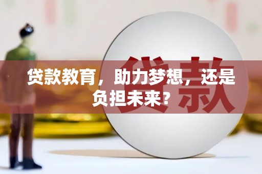宁城贷款教育，助力梦想，还是负担未来？