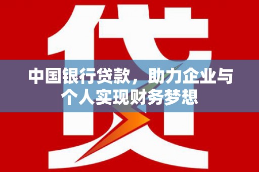 宁城中国银行贷款，助力企业与个人实现财务梦想