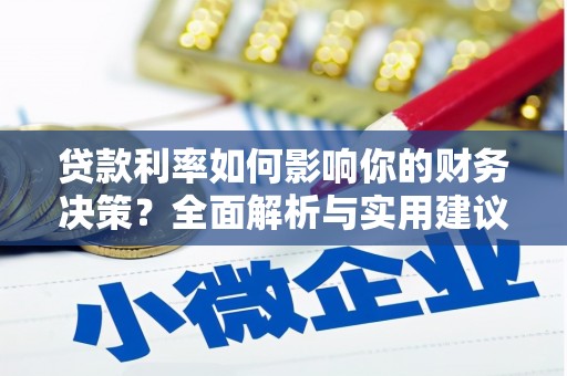 宁城贷款利率如何影响你的财务决策？全面解析与实用建议