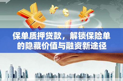 宁城保单质押贷款，解锁保险单的隐藏价值与融资新途径