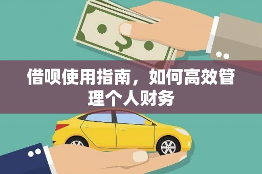 宁城借呗使用指南，如何高效管理个人财务