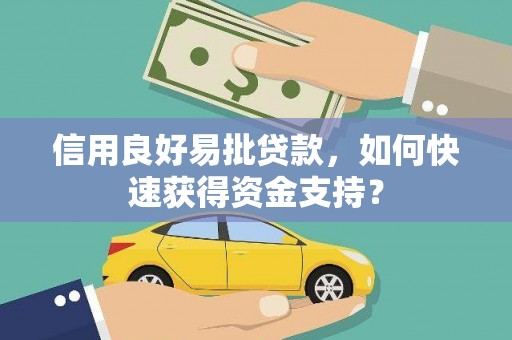 宁城信用良好易批贷款，如何快速获得资金支持？