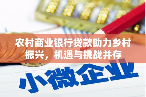宁城农村商业银行贷款助力乡村振兴，机遇与挑战并存