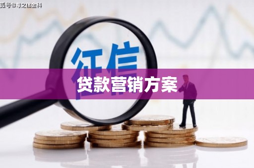 宁城贷款营销方案