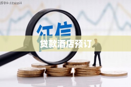 宁城贷款酒店预订