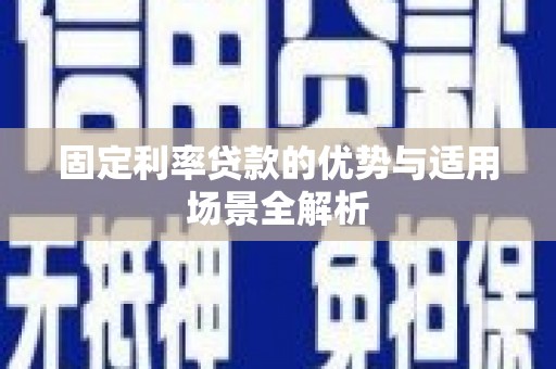 宁城固定利率贷款的优势与适用场景全解析