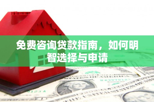 宁城免费咨询贷款指南，如何明智选择与申请