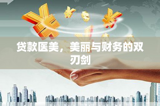 宁城贷款医美，美丽与财务的双刃剑