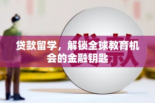 宁城贷款留学，解锁全球教育机会的金融钥匙