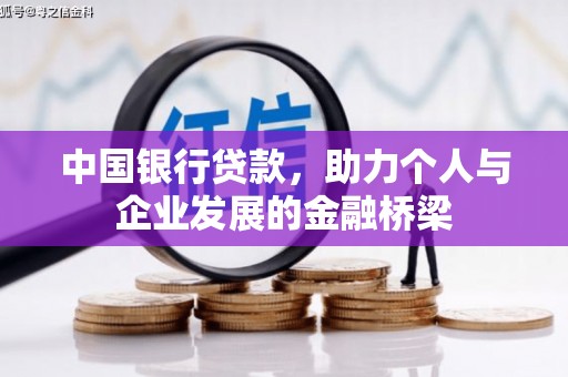 宁城中国银行贷款，助力个人与企业发展的金融桥梁