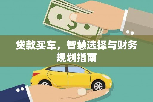 宁城贷款买车，智慧选择与财务规划指南
