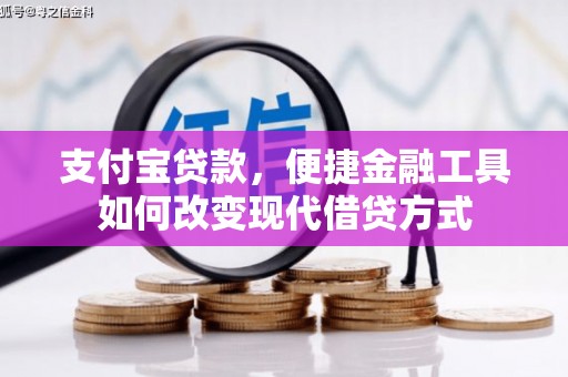 宁城支付宝贷款，便捷金融工具如何改变现代借贷方式