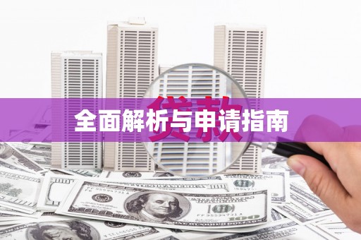 宁城全面解析与申请指南