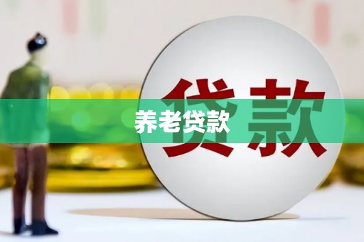 宁城养老贷款