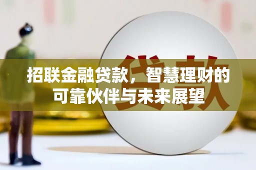 宁城招联金融贷款，智慧理财的可靠伙伴与未来展望