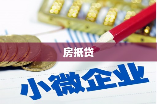 宁城房抵贷