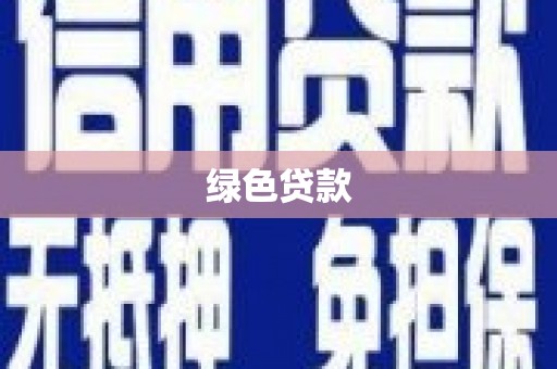 宁城绿色贷款