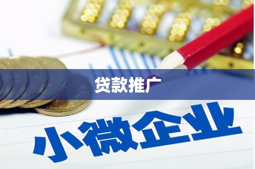 宁城贷款推广