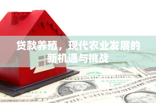 宁城贷款养殖，现代农业发展的新机遇与挑战