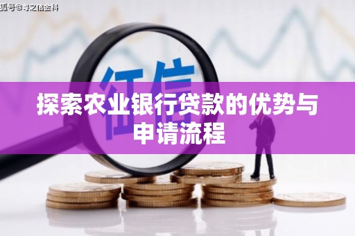 宁城探索农业银行贷款的优势与申请流程