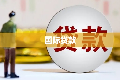 宁城国际贷款
