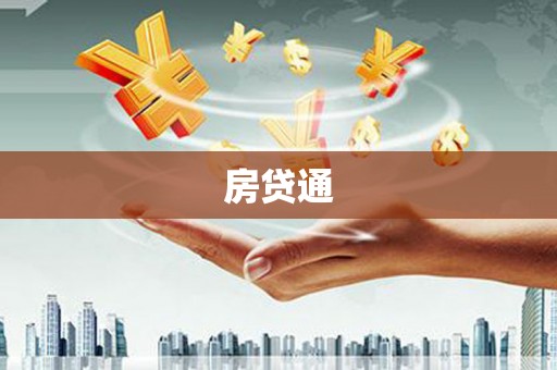 宁城房贷通