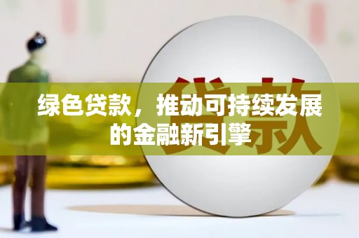 宁城绿色贷款，推动可持续发展的金融新引擎