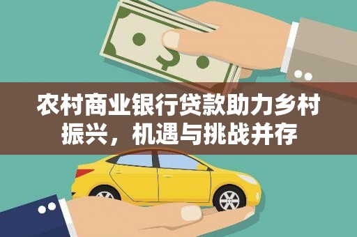 宁城农村商业银行贷款助力乡村振兴，机遇与挑战并存
