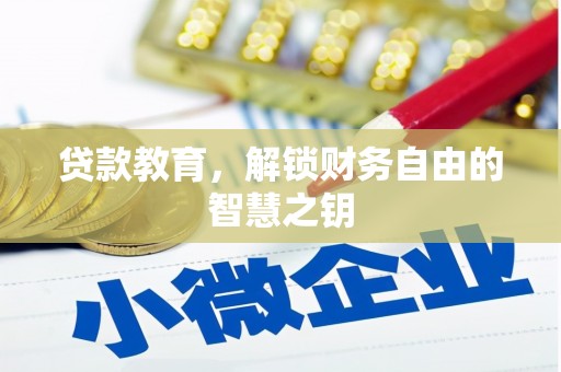 宁城贷款教育，解锁财务自由的智慧之钥