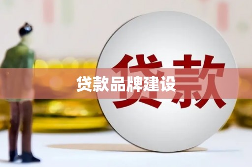 宁城贷款品牌建设