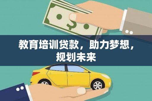 宁城教育培训贷款，助力梦想，规划未来