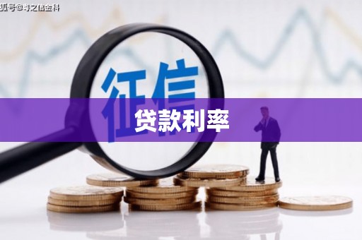 宁城贷款利率