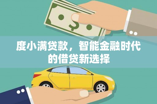 宁城度小满贷款，智能金融时代的借贷新选择