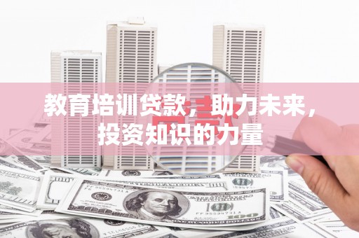 宁城教育培训贷款，助力未来，投资知识的力量