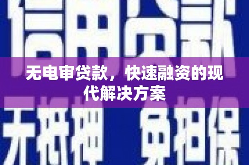 宁城无电审贷款，快速融资的现代解决方案