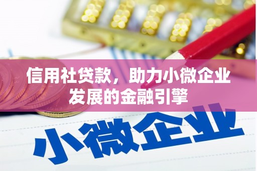 宁城信用社贷款，助力小微企业发展的金融引擎