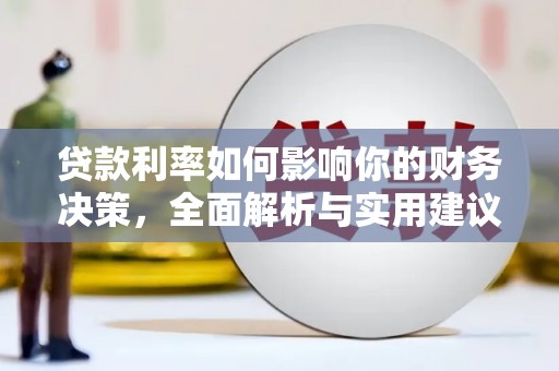 宁城贷款利率如何影响你的财务决策，全面解析与实用建议