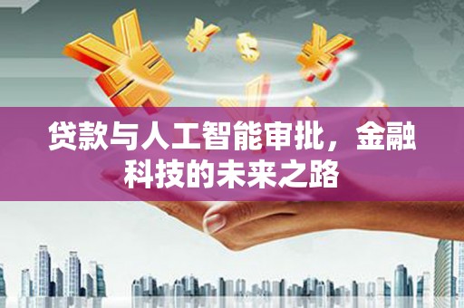 宁城贷款与人工智能审批，金融科技的未来之路