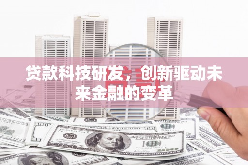 宁城贷款科技研发，创新驱动未来金融的变革
