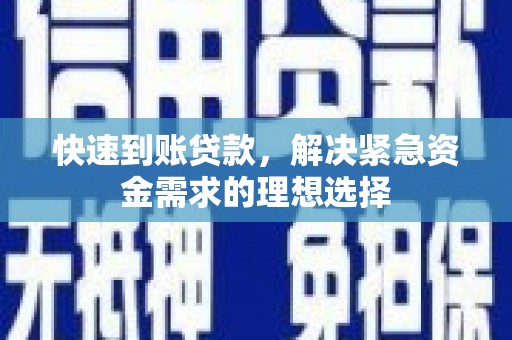 宁城快速到账贷款，解决紧急资金需求的理想选择
