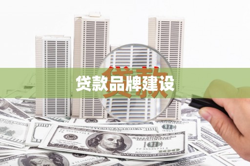 宁城贷款品牌建设