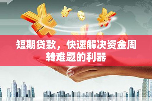 宁城短期贷款，快速解决资金周转难题的利器