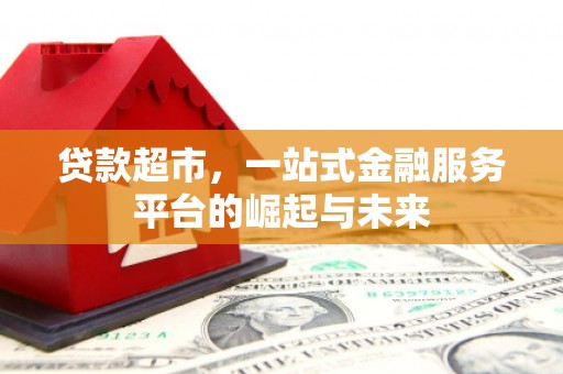 宁城贷款超市，一站式金融服务平台的崛起与未来