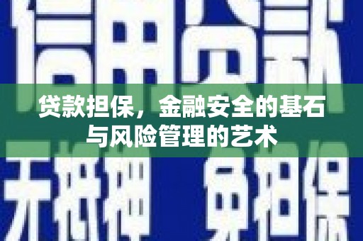 宁城贷款担保，金融安全的基石与风险管理的艺术