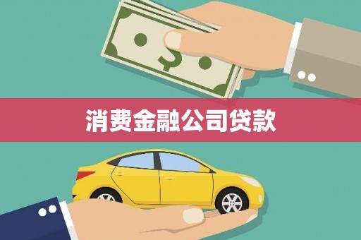宁城消费金融公司贷款