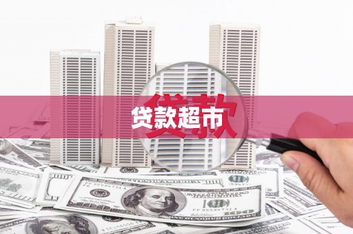 宁城贷款超市