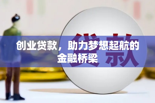 宁城创业贷款，助力梦想起航的金融桥梁