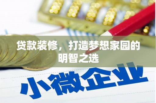 宁城贷款装修，打造梦想家园的明智之选